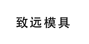 蔡司三坐標測量機助力深圳致遠品質提升