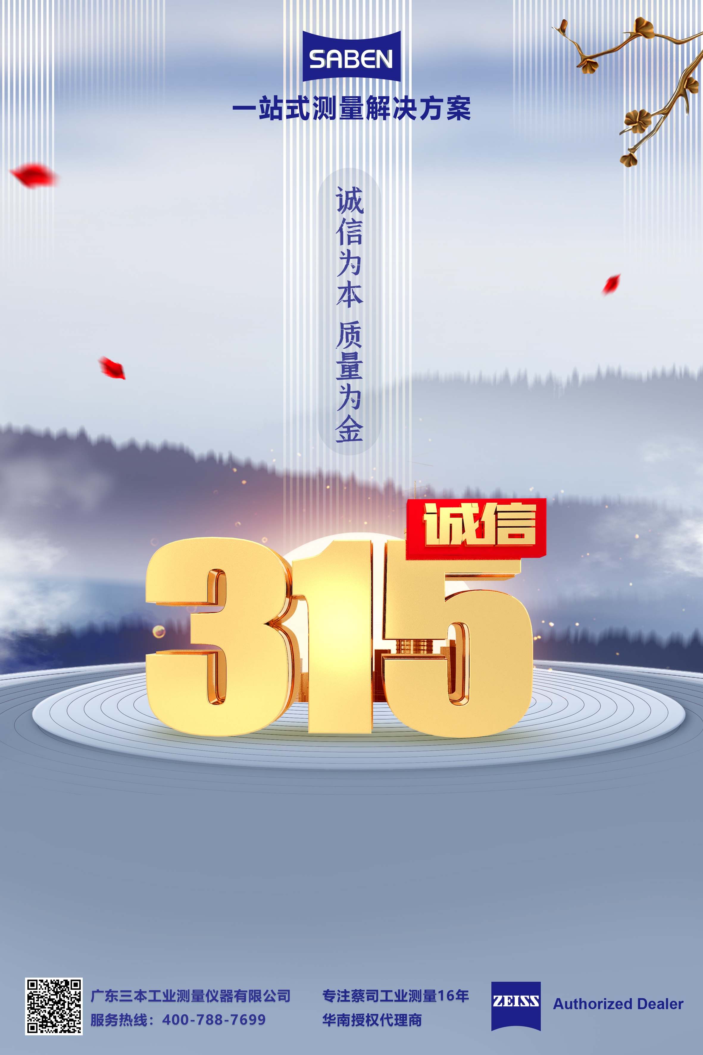 蔡司三坐標(biāo)代理經(jīng)銷商3·15，為誠信代言