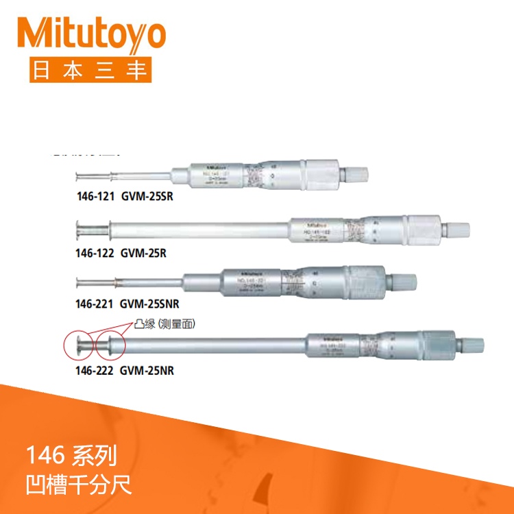 146系列機械旋轉/直進式測微螺桿型凹槽千分尺 GVM-NR · GVM-R