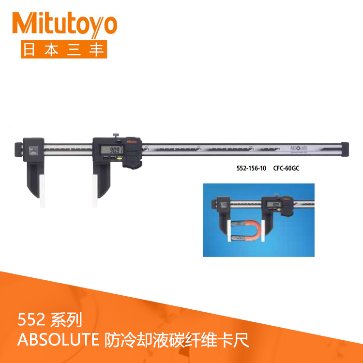552系列SPC數據輸出IP66陶瓷量爪型防冷卻液碳纖維數顯卡尺 CFC-45GC
