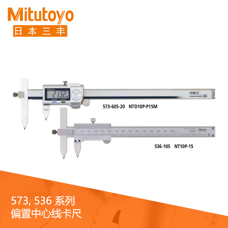 573系列SPC數據輸出IP67偏置中心線數顯卡尺 NTD10P-P15M