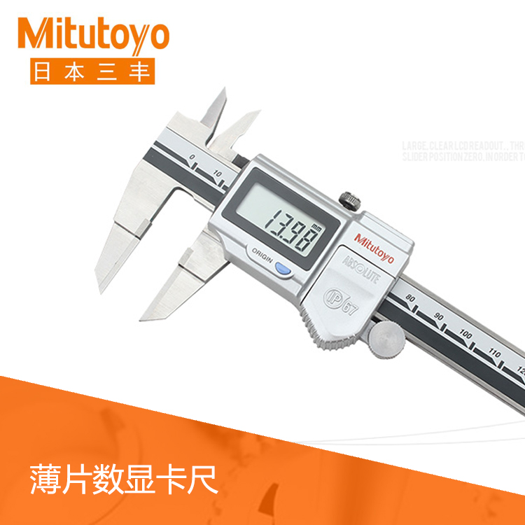 573, 536系列 IP67防水數據傳輸 數顯薄片卡尺