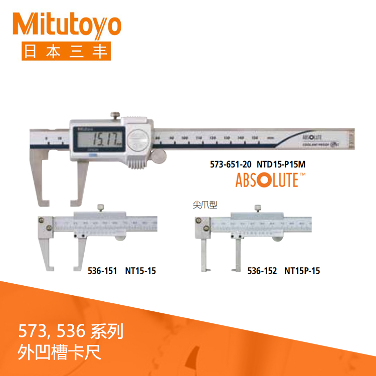 573系列SPC數據輸出IP67數顯外凹槽卡尺 NTD15-P15M