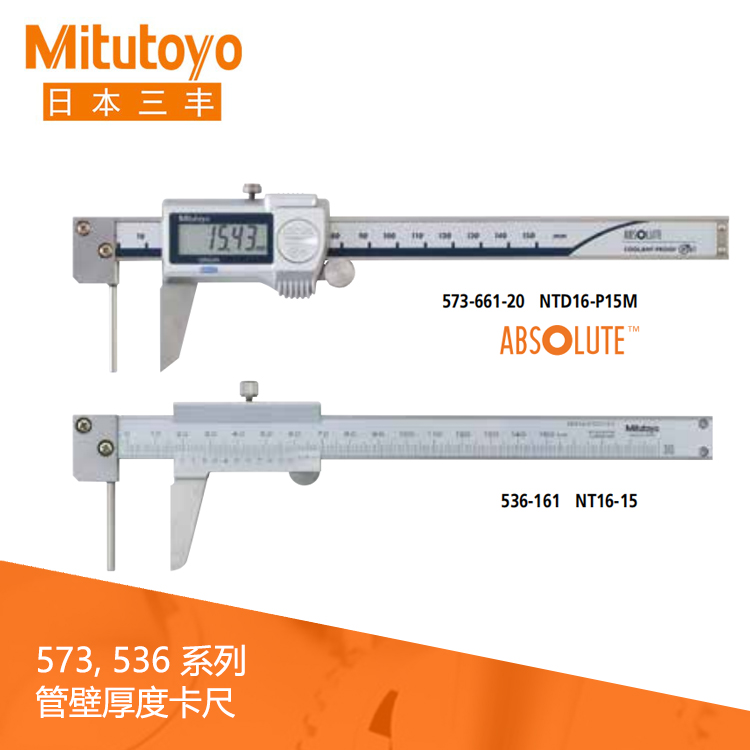 573系列SPC數據輸出 IP67數顯管壁厚度卡尺 NTD16-P15M