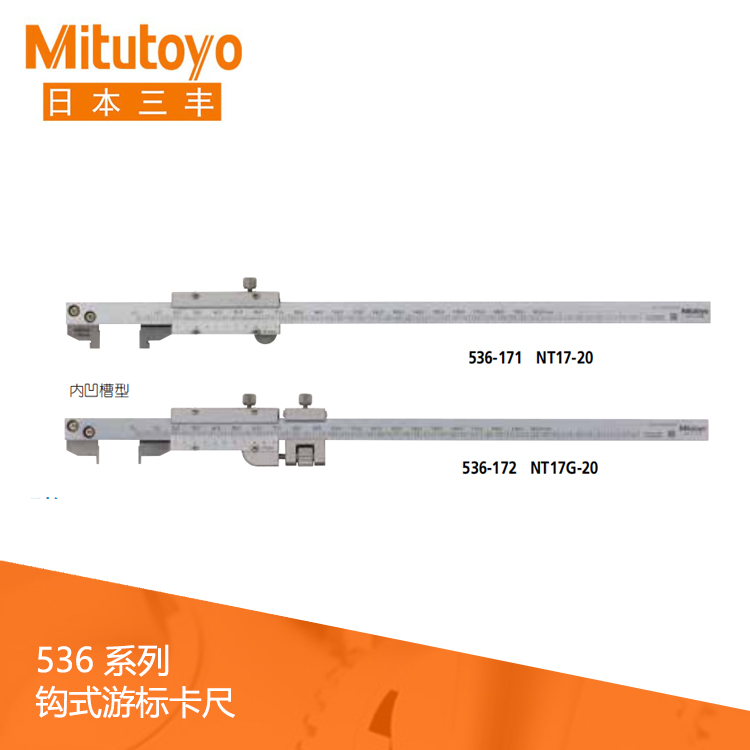 536系列 鉤式游標刻度卡尺 NT17-20