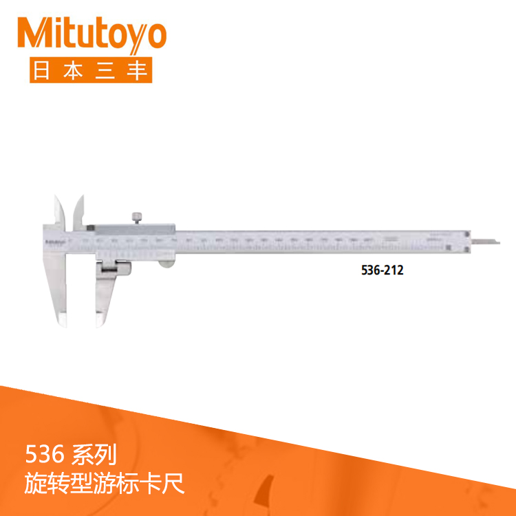 536系列 旋轉移動量爪型游標刻度卡尺 NT21-20