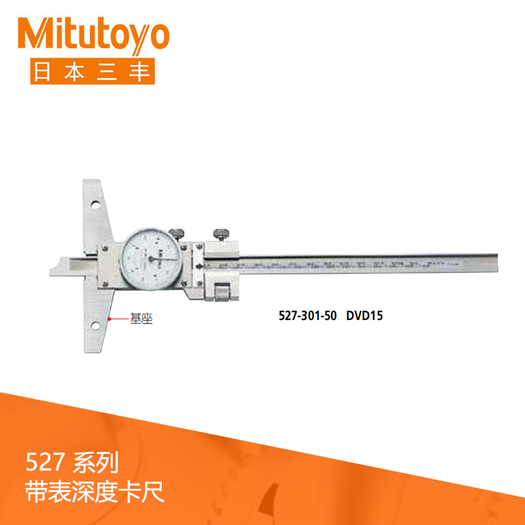 527系列 游標刻度指針式帶表深度卡尺帶有微動裝置 DVD15