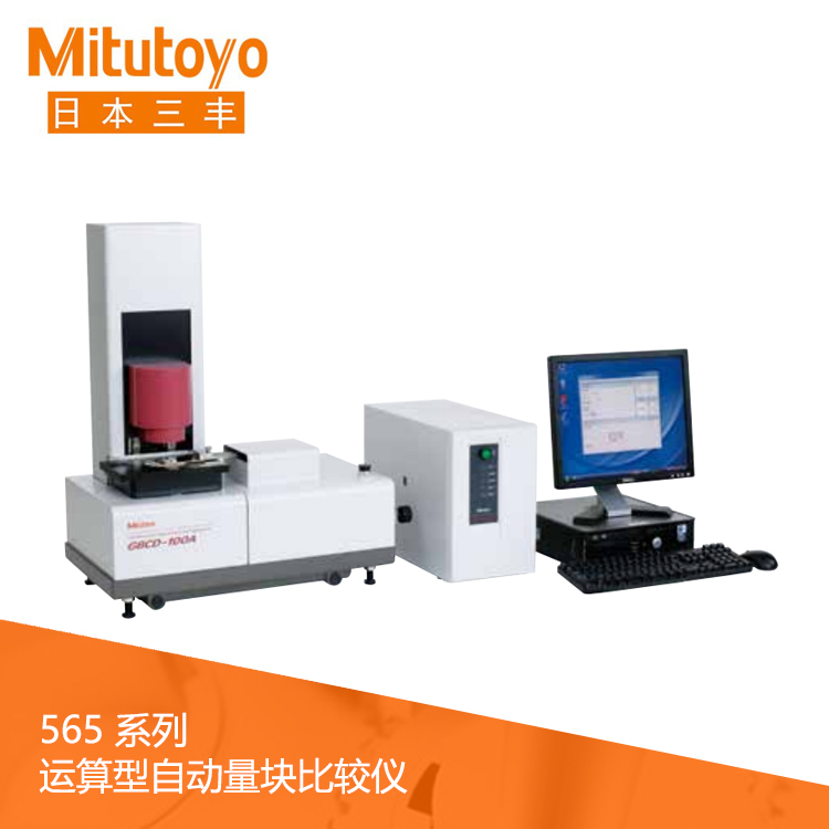565系列 運(yùn)算型自動(dòng)量塊比較儀 GBCD-100A