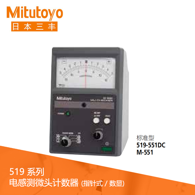 519系列標準型電感測微頭計數(shù)器 M-551