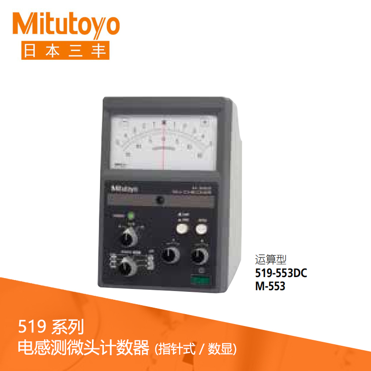 519系列運算型電感測微頭計數器指針式 M-553