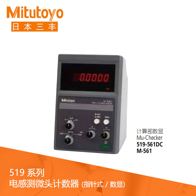 519系列數顯電感測微頭計數器數顯式 M-561