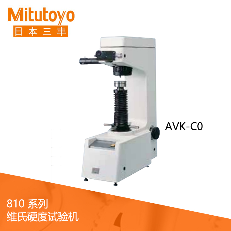 810系列標(biāo)準(zhǔn)維氏硬度試驗機 AVK-C0