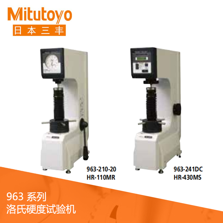 963系列經(jīng)濟型洛氏硬度試驗機 HR-110MR