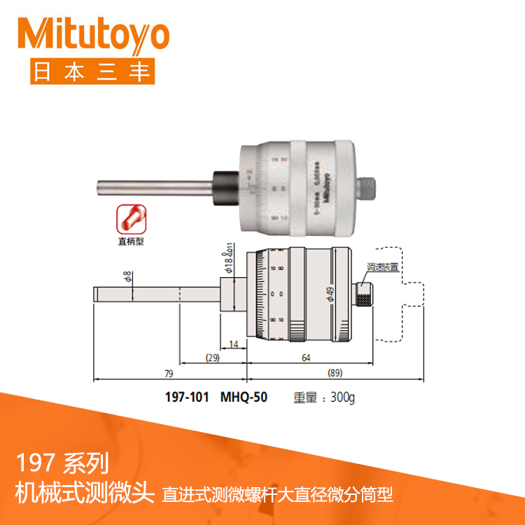 197系列直進式測微螺桿大直徑微分筒型測微頭 MHQ