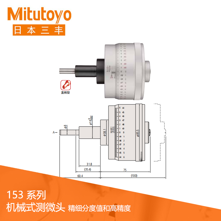 153系列精細分度值/高分辨力型 測微頭MHP