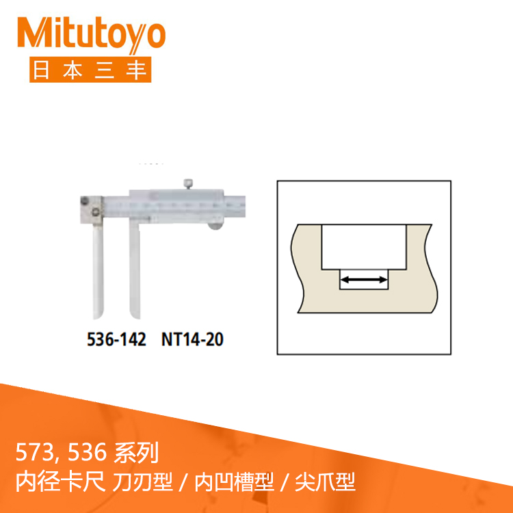 536系列游標刻度內徑卡尺刀刃型 / 內凹槽型 / 尖爪型  NT14-20