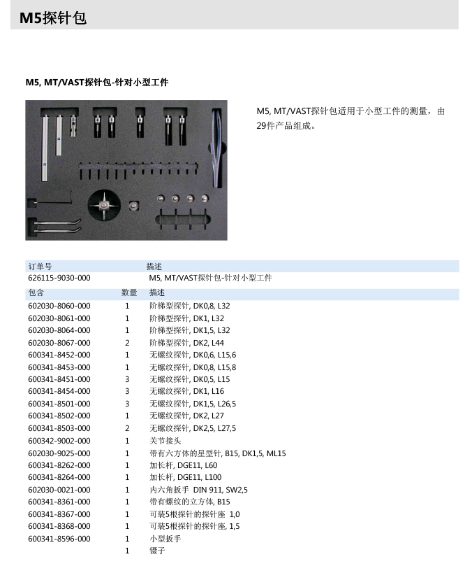 ZEISS 高品質(zhì) 德國原裝進(jìn)口 M5探針目錄-52