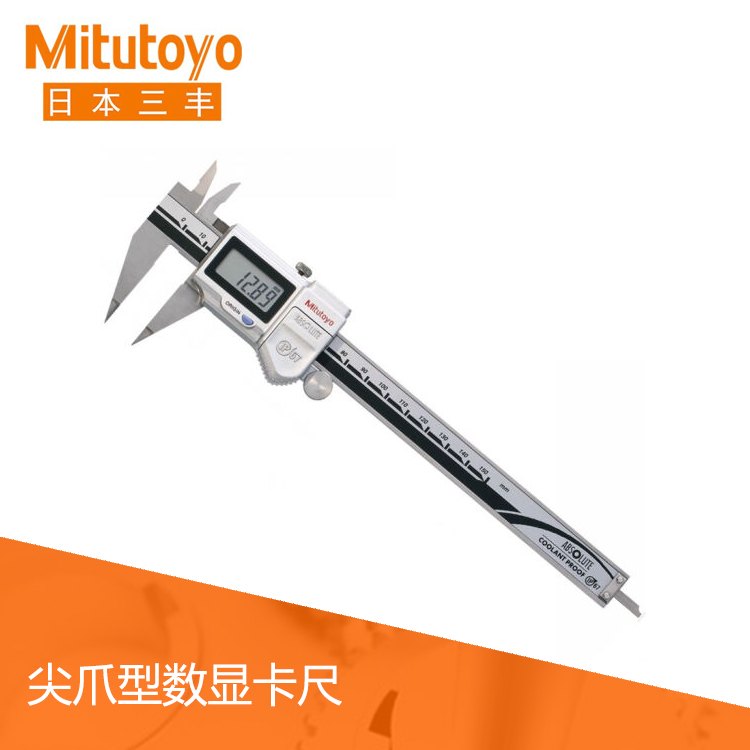 573系列SPC數據輸出IP67數顯尖爪卡尺 NTD12-P15M