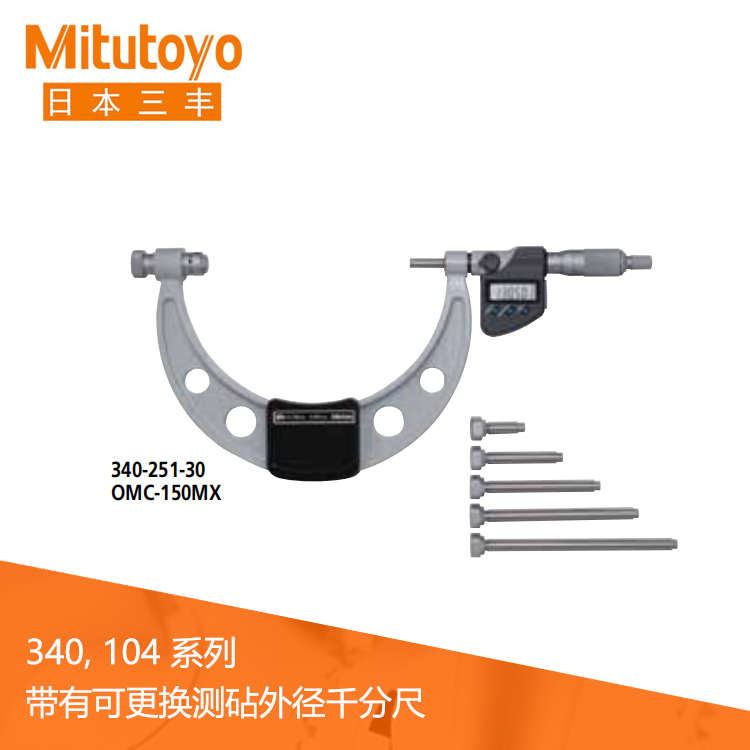 340 104系列IP65數(shù)顯/機(jī)械式外徑千分尺-帶有可更換測砧OMC-MX/MB · OMC