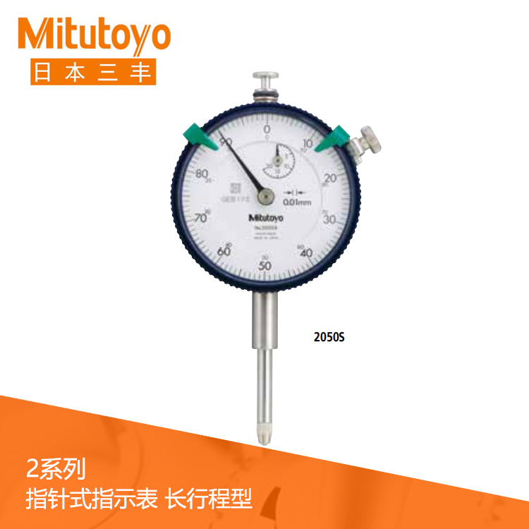 2系列 長(zhǎng)行程型指針式百分表 2050S