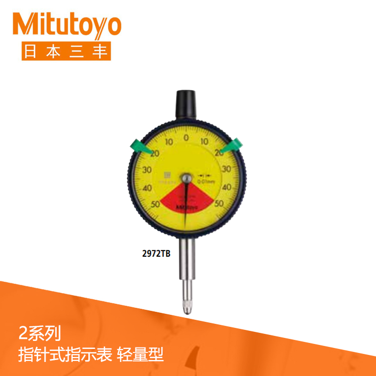 2系列 標(biāo)準(zhǔn)單轉(zhuǎn)/無(wú)誤讀/輕量型指針式百分表 2971TB